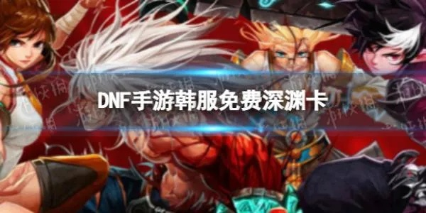 dnf手游韩服粉卡掉落-韩服DNF粉卡掉落攻略