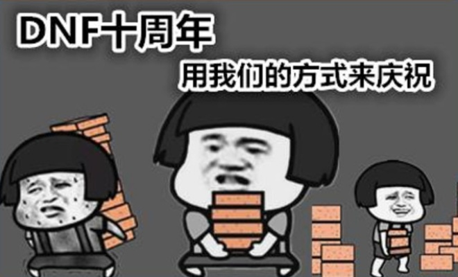 dnf现在还能搬砖吗-DNF搬砖现状与未来