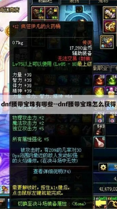 dnf腰带物理攻击宝珠-dnf腰带物理攻击宝珠详解