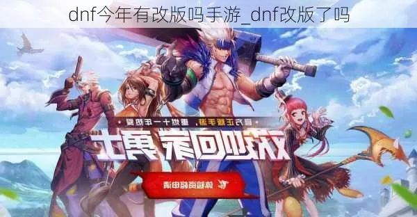dnf换装可以改吗手游-手游换装可行性与优化