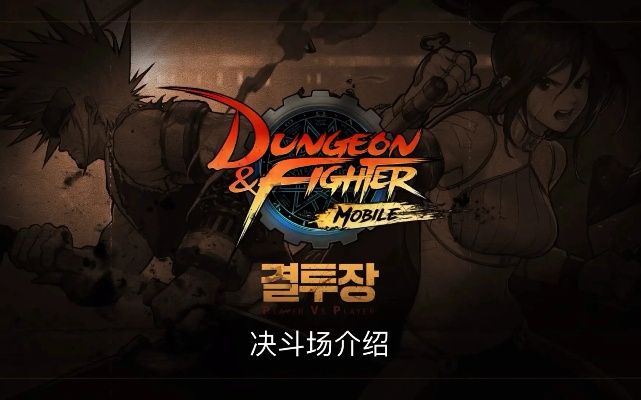 dnf手游韩服pk场详解-DNF手游韩服PK场详解