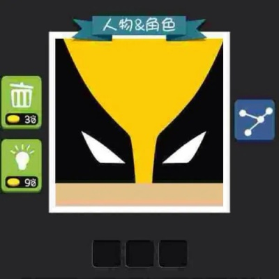 打开疯狂猜人物-疯狂猜人物快速打开方法