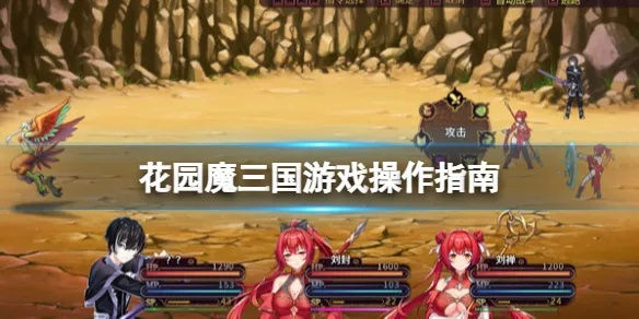 花园魔三国怎么玩？零基础保姆级攻略来了