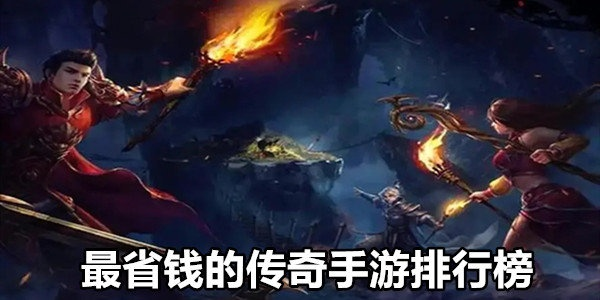 2025年最省钱的传奇手游怎么选？避坑指南+零氪攻略