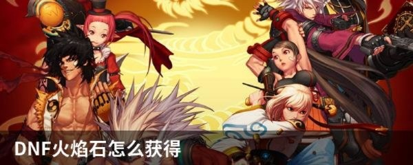 DNF火焰石获取攻略 萌新必看指南