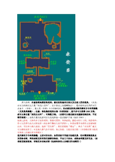 仙剑三全攻略全收集
