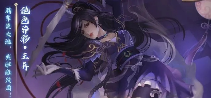 三国杀王异贞烈