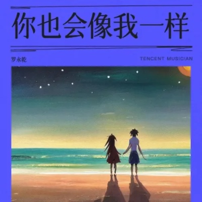 你身边的他是否像我一样