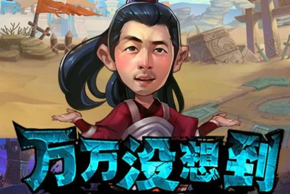 万万没想到游戏3攻略