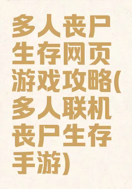 丧尸类联机游戏排行榜,2025年最值得体验的生存合作游戏