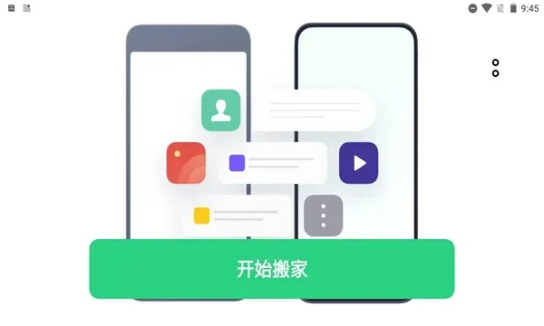 欢太手机搬家怎么用-欢太手机搬家指南