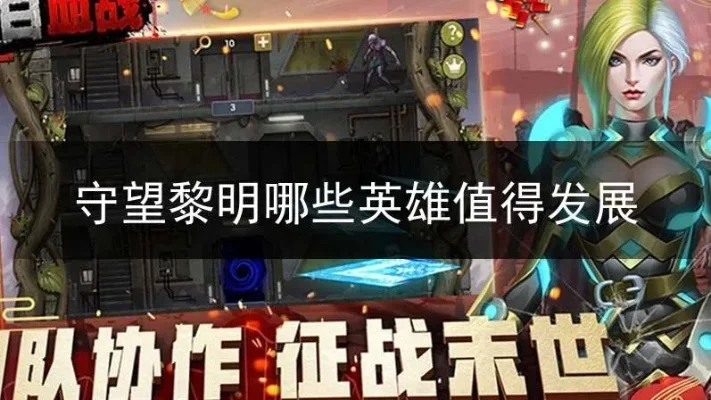 守望黎明英雄搭配-守望黎明英雄搭配指南