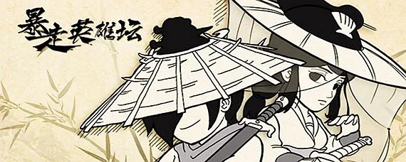 暴走英雄坛攻略慕容嫣可以结婚
