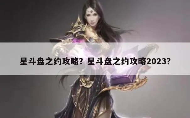 星斗盘之约3x攻略