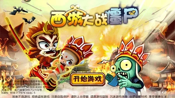 西游记大战僵2-西游神魔战僵尸