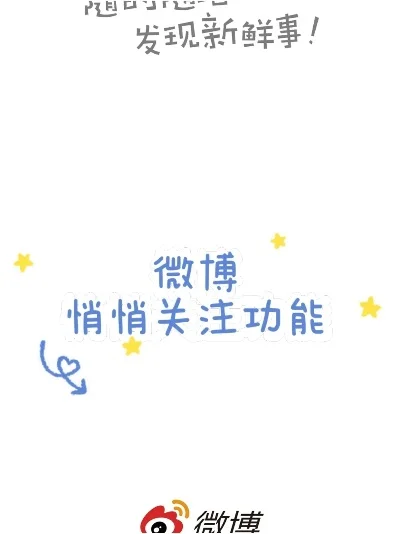 微博悄悄关注在哪里-微博悄悄关注位置