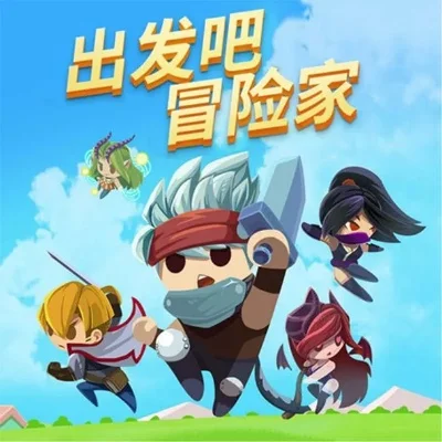 出发吧冒险家礼包大全礼包和激活码领取攻略-冒险礼包领取指南