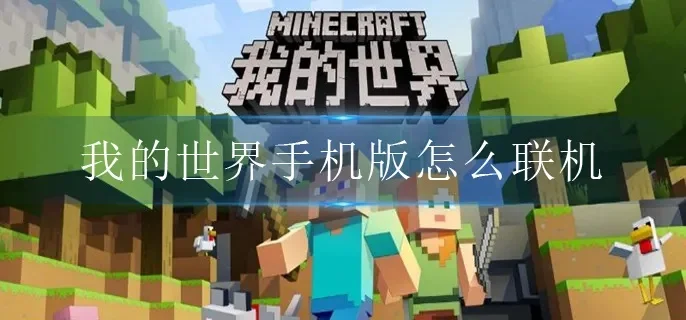 我的世界手机联机-我的世界手机联机攻略