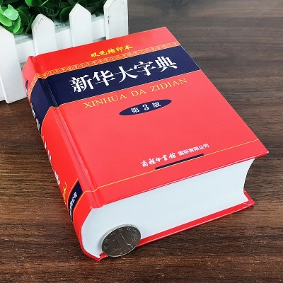 新华大字典哪个版本好