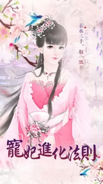 寵妃進化法則---橙光游戏攻略秘籍