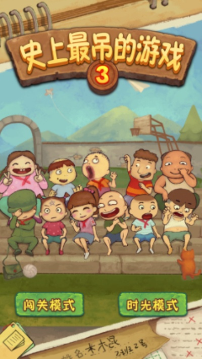 史上最吊的游戏3攻略