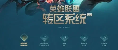 英雄联盟怎么转区-英雄联盟转区指南
