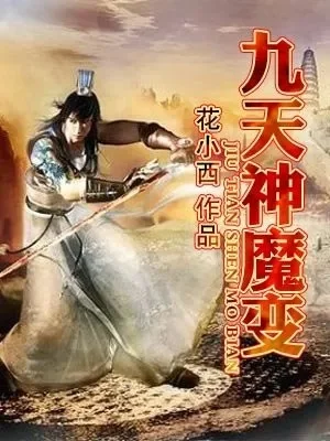 九天神魔变游戏指引-九天神魔变攻略指南