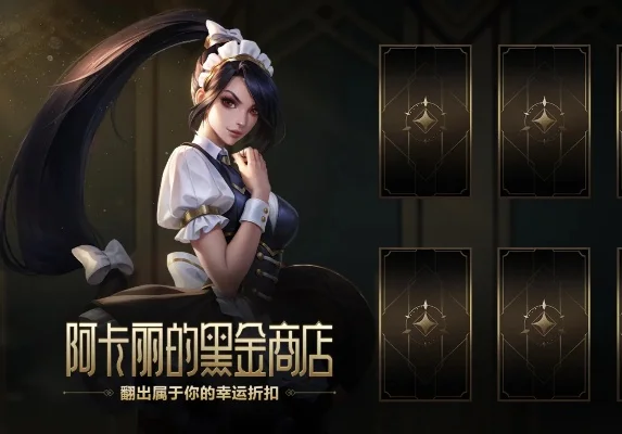 阿卡丽黑金商店-阿卡丽黑金皮肤解析