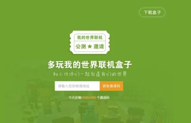 我的世界联机盒子-我的世界联机助手