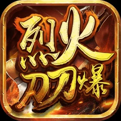烈火刀锋好玩吗烈火刀锋玩法简介