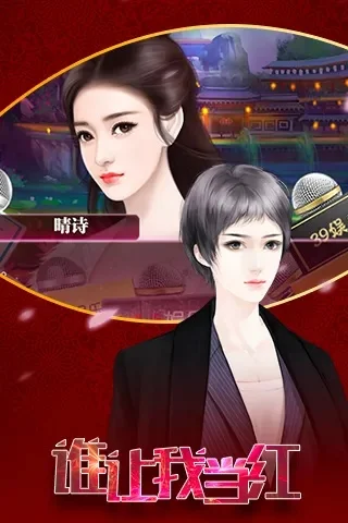 谁让我当红新手攻略-新手快速入门攻略