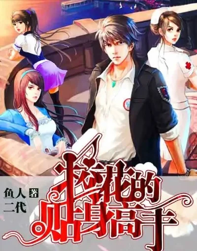 鱼人二代校花的贴身高手-都市异能贴身高手
