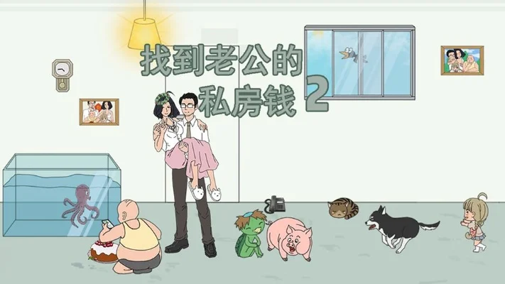 找到老公的私房钱全关卡通关攻略-侦探寻宝通关攻略
