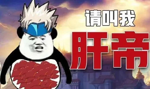 肝帝是什么意思-游戏深度解析“肝帝”现象