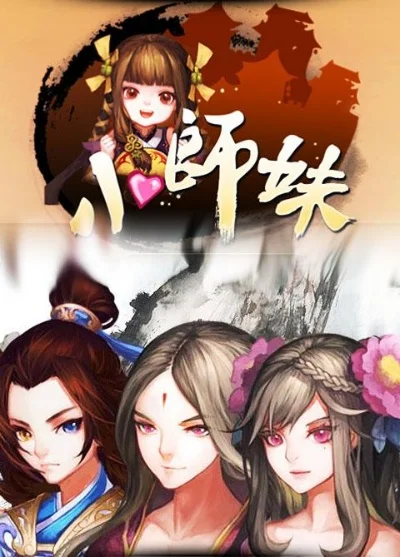 可人小师妹初闯江湖路-小师妹初入江湖冒险