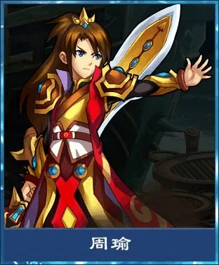 神将世界周瑜魂解