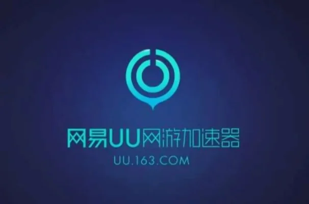 网易UU加速器网吧版-网易UU加速器，畅享极速游戏
