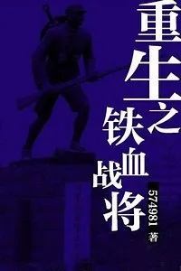 重生之铁血战将刘华