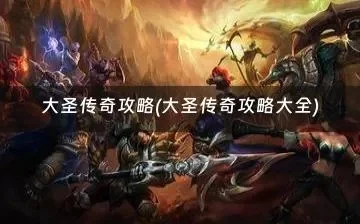 大圣传奇游戏攻略综合篇-大圣传奇游戏攻略汇总