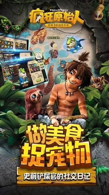 疯狂原始人手游史前一万年攻略秘籍-原始人手游攻略秘籍