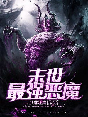 末世恶魔领主生存指南：从零开始的黑暗法则