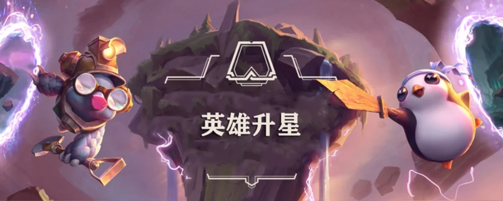 英雄联盟云顶之弈怎么升星-云顶升星攻略技巧