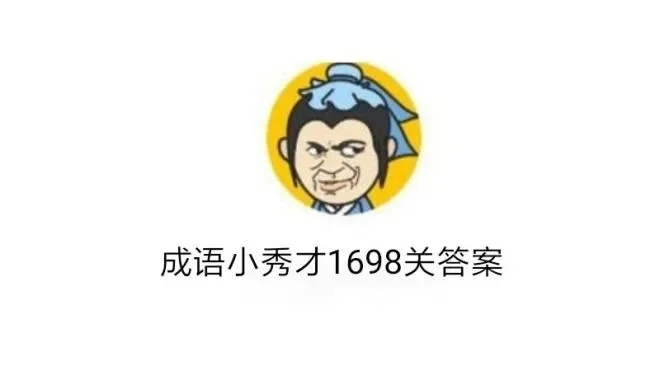 成语小秀才136关答案