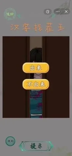 汉字找茬王王消除武功秘籍怎么过关-汉字找茬通关技巧