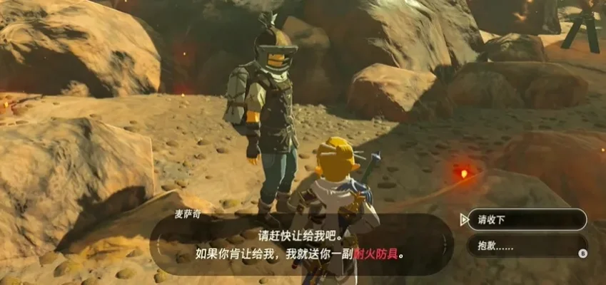 塞尔达防火服任务在哪领-领取防火服任务指南