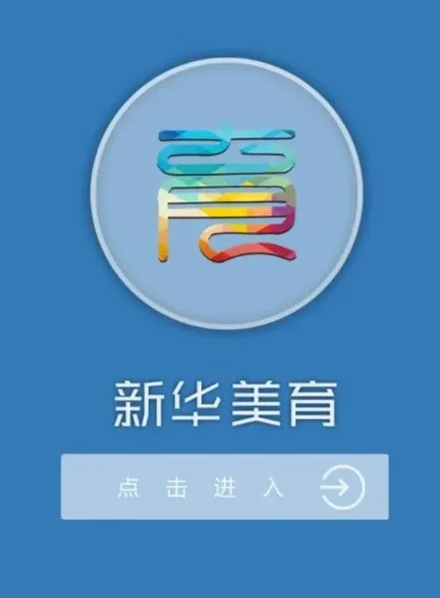 新华美育学生注册登录入口-新华美育注册登录攻略
