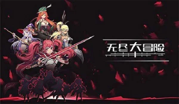 无尽大冒险最新兑换码大全逗游网-无尽大冒险兑换码大全