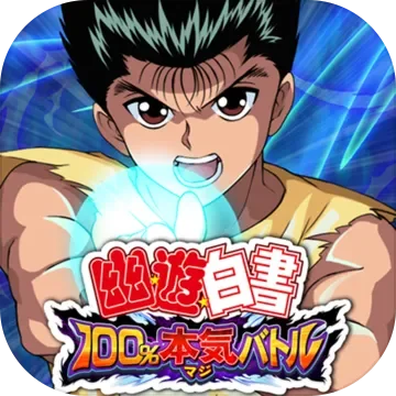 幽游白书百分百战斗网页登录版-幽游激战再燃