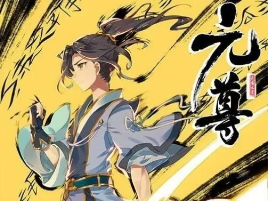 天蚕土豆元尊等级划分-元尊等级体系详解