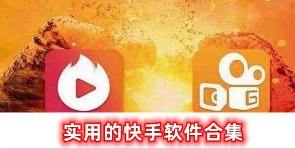 玩快手必备8大软件-快手必备神器推荐